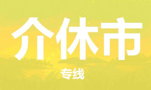 成都到介休市物流-成都到介休市全境专线-成都到介休市托运公司 成都到介休市物流-成都到介休市全境专线-成都到介休市托运公司