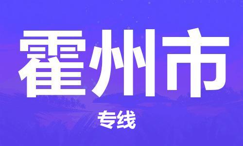 成都到霍州市物流-成都到霍州市全境专线-成都到霍州市托运公司