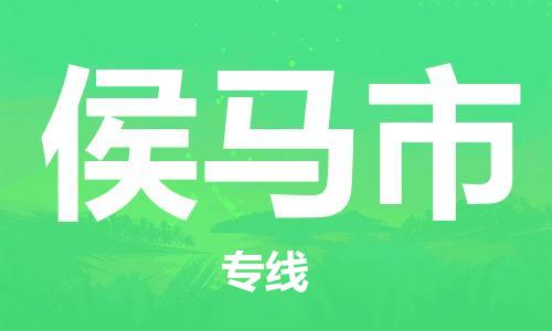 重庆到侯马市直达物流-侯马市全境-【侯马市专线往返】 重庆到侯马市直达物流-侯马市全境-【侯马市专线往返】
