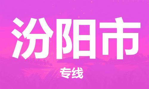 重庆到汾阳市直达物流-汾阳市全境-【汾阳市专线往返】 重庆到汾阳市直达物流-汾阳市全境-【汾阳市专线往返】