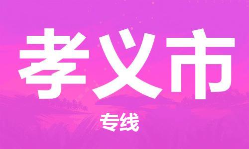 重庆到孝义市直达物流-孝义市全境-【孝义市专线往返】 重庆到孝义市直达物流-孝义市全境-【孝义市专线往返】