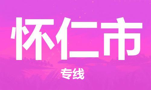 重庆到怀仁市直达物流-怀仁市全境-【怀仁市专线往返】 重庆到怀仁市直达物流-怀仁市全境-【怀仁市专线往返】