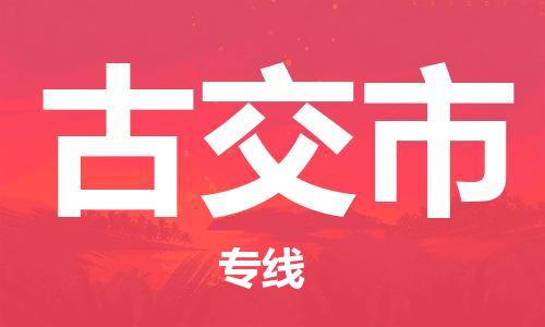 成都到古交市物流-成都到古交市全境专线-成都到古交市托运公司 成都到古交市物流-成都到古交市全境专线-成都到古交市托运公司