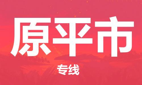 重庆到原平市直达物流-原平市全境-【原平市专线往返】 重庆到原平市直达物流-原平市全境-【原平市专线往返】