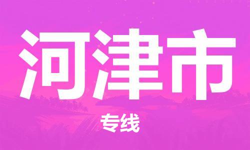 重庆到河津市直达物流-河津市全境-【河津市专线往返】 重庆到河津市直达物流-河津市全境-【河津市专线往返】