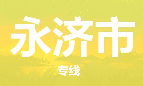 重庆到永济市直达物流-永济市全境-【永济市专线往返】 重庆到永济市直达物流-永济市全境-【永济市专线往返】