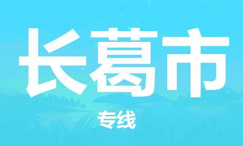 重庆到长葛市直达物流-长葛市全境-【长葛市专线往返】 重庆到长葛市直达物流-长葛市全境-【长葛市专线往返】