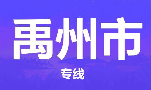重庆到禹州市直达物流-禹州市全境-【禹州市专线往返】 重庆到禹州市直达物流-禹州市全境-【禹州市专线往返】