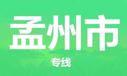 重庆到孟州市直达物流-孟州市全境-【孟州市专线往返】 重庆到孟州市直达物流-孟州市全境-【孟州市专线往返】