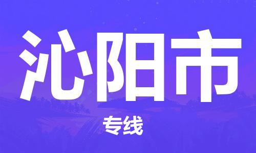 成都到沁阳市物流-成都到沁阳市全境专线-成都到沁阳市托运公司 成都到沁阳市物流-成都到沁阳市全境专线-成都到沁阳市托运公司
