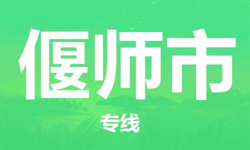 成都到偃师市物流-成都到偃师市全境专线-成都到偃师市托运公司