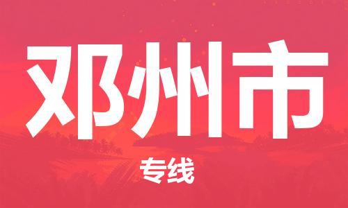 重庆到邓州市直达物流-邓州市全境-【邓州市专线往返】 重庆到邓州市直达物流-邓州市全境-【邓州市专线往返】