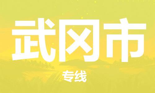 重庆到舞钢市直达物流-舞钢市全境-【舞钢市专线往返】 重庆到舞钢市直达物流-舞钢市全境-【舞钢市专线往返】