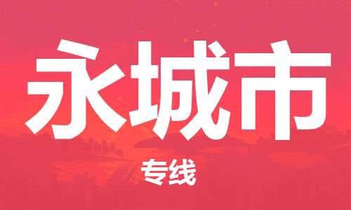 重庆到永城市直达物流-永城市全境-【永城市专线往返】 重庆到永城市直达物流-永城市全境-【永城市专线往返】