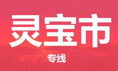 重庆到灵宝市直达物流-灵宝市全境-【灵宝市专线往返】 重庆到灵宝市直达物流-灵宝市全境-【灵宝市专线往返】