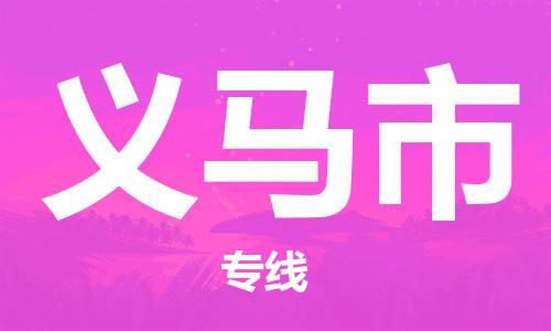 重庆到义马市直达物流-义马市全境-【义马市专线往返】