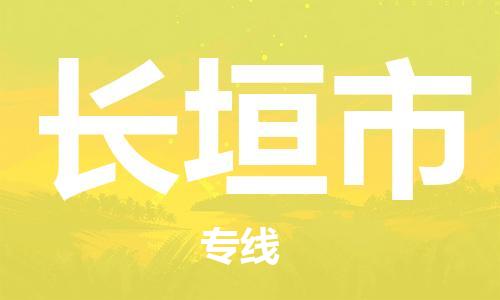 成都到长垣市物流-成都到长垣市全境专线-成都到长垣市托运公司 成都到长垣市物流-成都到长垣市全境专线-成都到长垣市托运公司