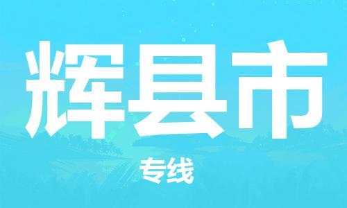 重庆到辉县市直达物流-辉县市全境-【辉县市专线往返】 重庆到辉县市直达物流-辉县市全境-【辉县市专线往返】