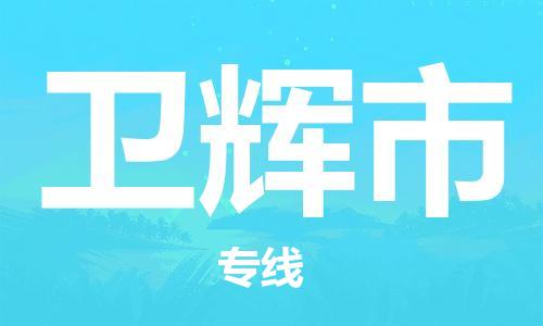 重庆到卫辉市直达物流-卫辉市全境-【卫辉市专线往返】 重庆到卫辉市直达物流-卫辉市全境-【卫辉市专线往返】