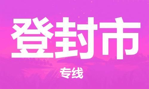 重庆到登封市直达物流-登封市全境-【登封市专线往返】 重庆到登封市直达物流-登封市全境-【登封市专线往返】
