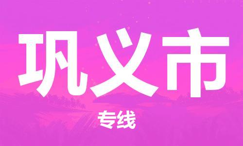 重庆到巩义市直达物流-巩义市全境-【巩义市专线往返】 重庆到巩义市直达物流-巩义市全境-【巩义市专线往返】
