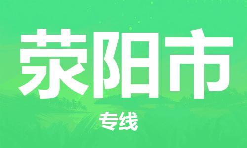 重庆到荥阳市直达物流-荥阳市全境-【荥阳市专线往返】 重庆到荥阳市直达物流-荥阳市全境-【荥阳市专线往返】