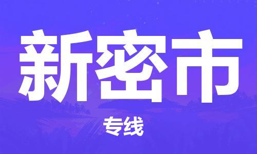 成都到新密市物流-成都到新密市全境专线-成都到新密市托运公司 成都到新密市物流-成都到新密市全境专线-成都到新密市托运公司