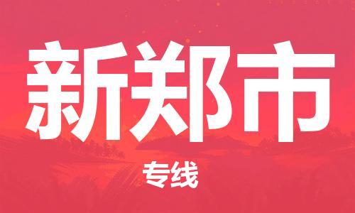 重庆到新郑市直达物流-新郑市全境-【新郑市专线往返】 重庆到新郑市直达物流-新郑市全境-【新郑市专线往返】