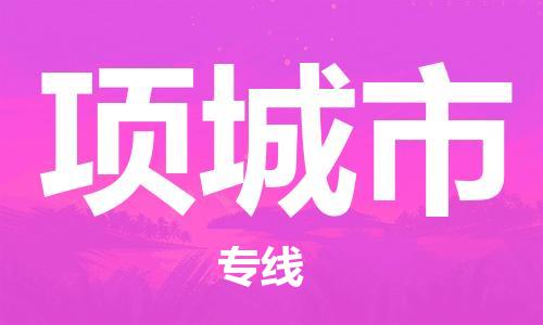 重庆到项城市直达物流-项城市全境-【项城市专线往返】 重庆到项城市直达物流-项城市全境-【项城市专线往返】