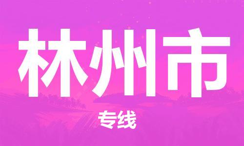 重庆到林州市直达物流-林州市全境-【林州市专线往返】