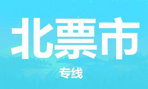 成都到北票市物流-成都到北票市全境专线-成都到北票市托运公司