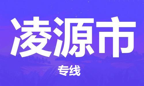 重庆到凌源市直达物流-凌源市全境-【凌源市专线往返】 重庆到凌源市直达物流-凌源市全境-【凌源市专线往返】