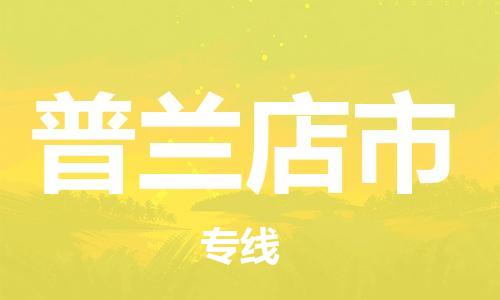重庆到普兰店市直达物流-普兰店市全境-【普兰店市专线往返】