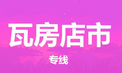 重庆到瓦房店市直达物流-瓦房店市全境-【瓦房店市专线往返】 重庆到瓦房店市直达物流-瓦房店市全境-【瓦房店市专线往返】
