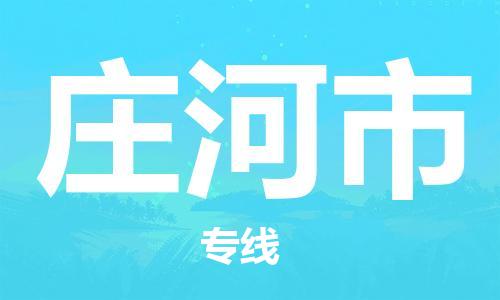 成都到庄河市物流-成都到庄河市全境专线-成都到庄河市托运公司 成都到庄河市物流-成都到庄河市全境专线-成都到庄河市托运公司