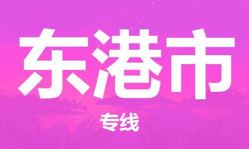 成都到东港市物流-成都到东港市全境专线-成都到东港市托运公司