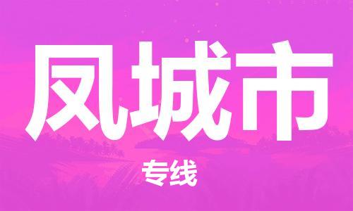 成都到凤城市物流-成都到凤城市全境专线-成都到凤城市托运公司 成都到凤城市物流-成都到凤城市全境专线-成都到凤城市托运公司