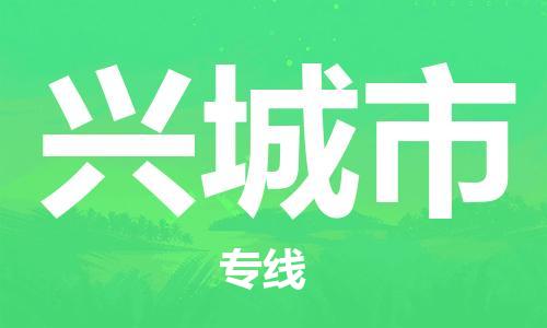 重庆到兴城市直达物流-兴城市全境-【兴城市专线往返】