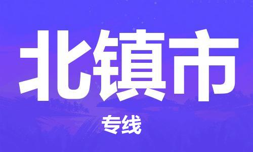 成都到北镇市物流-成都到北镇市全境专线-成都到北镇市托运公司 成都到北镇市物流-成都到北镇市全境专线-成都到北镇市托运公司