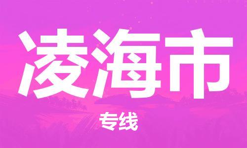 重庆到凌海市直达物流-凌海市全境-【凌海市专线往返】
