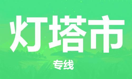 重庆到灯塔市直达物流-灯塔市全境-【灯塔市专线往返】 重庆到灯塔市直达物流-灯塔市全境-【灯塔市专线往返】