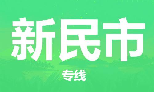 重庆到新民市直达物流-新民市全境-【新民市专线往返】 重庆到新民市直达物流-新民市全境-【新民市专线往返】