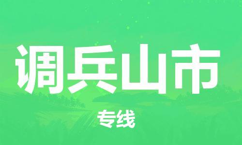 重庆到调兵山市直达物流-调兵山市全境-【调兵山市专线往返】