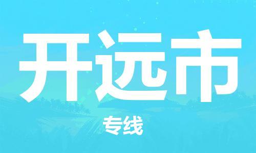 重庆到开远市直达物流-开远市全境-【开远市专线往返】 重庆到开远市直达物流-开远市全境-【开远市专线往返】