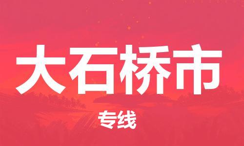 重庆到大石桥市直达物流-大石桥市全境-【大石桥市专线往返】