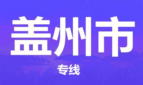 重庆到盖州市直达物流-盖州市全境-【盖州市专线往返】 重庆到盖州市直达物流-盖州市全境-【盖州市专线往返】