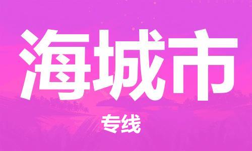重庆到海城市直达物流-海城市全境-【海城市专线往返】 重庆到海城市直达物流-海城市全境-【海城市专线往返】