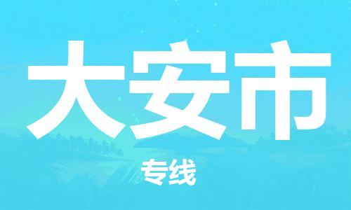 重庆到大安市直达物流-大安市全境-【大安市专线往返】 重庆到大安市直达物流-大安市全境-【大安市专线往返】