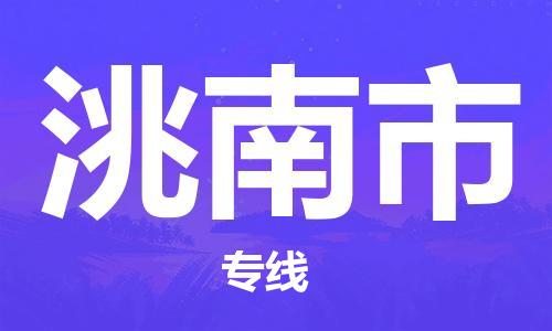 重庆到洮南市直达物流-洮南市全境-【洮南市专线往返】 重庆到洮南市直达物流-洮南市全境-【洮南市专线往返】