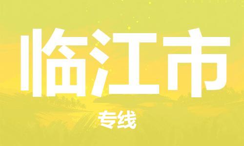 重庆到临江市直达物流-临江市全境-【临江市专线往返】 重庆到临江市直达物流-临江市全境-【临江市专线往返】